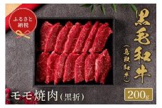 654.【和牛セレブ】鳥取和牛　モモ焼肉 200g ※着日指定不可【鳥取和牛 和牛 焼肉 肉 にく  化粧箱 ギフト鳥取県 北栄町 おすすめ 人気】  
