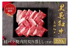655.【和牛セレブ】鳥取和牛 肩バラ焼肉用切り落とし 220g ※着日指定不可【鳥取和牛 和牛 焼肉 肉 にく  化粧箱 ギフト鳥取県 北栄町 おすすめ 人気】  