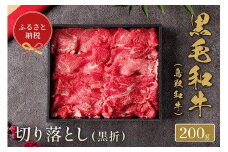 659.【和牛セレブ】鳥取和牛 ミックス切り落とし 200g  ※着日指定不可【鳥取和牛 和牛 焼肉 肉 にく  化粧箱 ギフト鳥取県 北栄町 おすすめ 人気】  