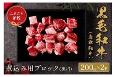 661.【和牛セレブ】鳥取和牛  煮込み用ブロック 400g  ※着日指定不可【鳥取和牛 和牛 焼肉 肉 にく  化粧箱 ギフト鳥取県 北栄町 おすすめ 人気】  
