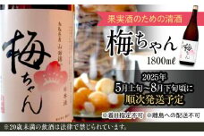 672. 果実酒のための清酒『梅ちゃん』※着日指定不可 ※離島への配送不可 ※2025年5月上旬～8月下旬頃に順次発送予定 | お酒 果実酒 アルコール 飲み比べ セット 鳥取県 北栄町 おすすめ 人気  