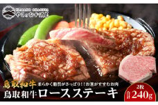 703.鳥取和牛ロースステーキ2枚（240g）【国産 鳥取和牛 和牛 焼肉 肉 にく 鳥取県 北栄町 おすすめ 人気】 