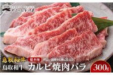 700.鳥取和牛カルビ焼肉バラ（300g）【国産 鳥取和牛 和牛 焼肉 肉 にく 鳥取県 北栄町 おすすめ 人気】 