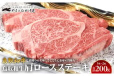 713.鳥取和牛肩ロースステーキ 1～2枚 合計200g【国産 鳥取和牛 和牛 焼肉 肉 にく ステーキ 肩ロース ロース 鳥取県 北栄町 おすすめ 人気】 
