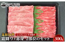 725.鳥取和牛霜降り赤身2つの部位のしゃぶしゃぶすき焼き（300g）