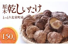 777.とっとり北栄町産 原木乾しいたけ3袋セット ※着日指定不可 ※2025年4月上旬～9月下旬頃に順次発送予定｜しいたけ 椎茸 野菜 きのこ 新鮮 肉厚 旨味 北栄町 鳥取県 おすすめ 人気