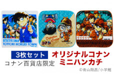 778.コナン百貨店限定オリジナルコナンミニハンカチ3点セット【名探偵コナン コナン タオル ハンカチ ミニハンカチ セット オリジナル おすすめ 人気 鳥取県 北栄町】