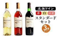 ※25.6.25受付停止※791.北条ワインスタンダードセット（赤、白、ロゼ）