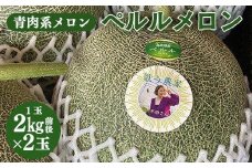 796.【青肉系メロン】ペルルメロン×２玉（1玉2kg前後×2玉） ※離島への配送不可 