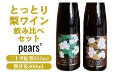 787.梨ワイン飲み比べセット  ※着日指定不可  ※離島への配送不可 | お酒 梨 梨ワイン ワイン アルコール 飲み比べ セット 鳥取県 北栄町 おすすめ 人気  
