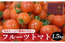 803.旨みたっぷり酸味の少ないフルーツトマト 1.5kg※着日指定不可※離島への配送不可