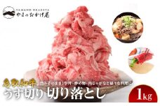 940.【訳あり】鳥取和牛 うす切り切り落とし 1kg【国産 鳥取和牛 和牛 焼肉 肉 にく 訳あり ギフト 鳥取県 北栄町 おすすめ 人気】 