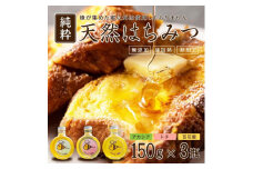 ※受付停止25.5.13※948.天然はちみつ3点セット（百花蜜、アカシア、トチ）150ｇ×各１本（計３本） 蜂蜜 ハチミツ ハチ蜜 鳥取県産◇日本全国配送可能