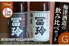 697.【6回定期便】梅津酒造の飲み比べセットG （720ml×2本）※着日指定不可  ※離島への配送不可 | お酒 日本酒 冨玲 生? 酒米 定期便 梅津酒造 アルコール 飲み比べ セット 鳥取県 北栄町 おすすめ 人気  