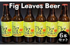 617.Fig Leaves Beer 6本セット | ビール 酒 お酒 フィグリーブスビール イチジク イチジク葉 飲料 ギフト セット 鳥取県 北栄町 おすすめ 人気