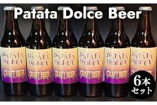 619.Patata Dolce Beer 6本セット ※離島への配送不可 | ビール 酒 お酒 パタタドルチェビール さつまいも いも 飲料 ギフト セット 鳥取県 北栄町 おすすめ 人気