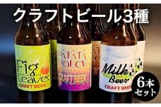 621.クラフトビール3種6本セット ※離島への配送不可 | クラフトビール ビール 酒 お酒 フィグリーブスビール イチジク イチジク葉 パタタドルチェビール さつまいも いも ミルクビール 飲料 ギフト セット 鳥取県 北栄町 おすすめ 人気