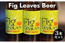 616.Fig　Leaves　Beer　３本セット※離島への配送不可
