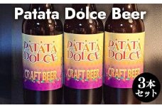 618.Patata　Dolce　Beer　３本セット※離島への配送不可