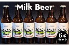 633.Milk Beer 6本セット　※離島への配送不可
