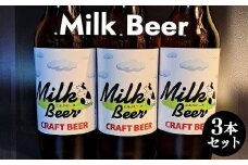 632.Milk Beer 3本セット※離島への配送不可 | ビール 酒 お酒 ミルクビール 飲料 ギフト セット 鳥取県 北栄町 おすすめ 人気