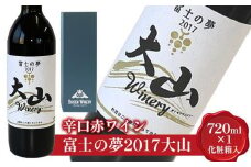 684.辛口赤ワイン『富士の夢2017大山』【化粧箱入り】　※着日指定不可　※離島への配送不可