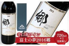 685.辛口赤ワイン「富士の夢２０１６郷」【化粧箱入り】　※着日指定不可　※離島への配送不可