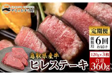 22-3.【6回定期便】鳥取県産牛ヒレステーキ ３枚 計360g×6回【国産 鳥取和牛 和牛 焼肉 肉 にく 鳥取県 北栄町 おすすめ 人気】 