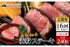 22-9.【6回定期便】鳥取和牛赤身ステーキ 2枚 計240g×6回【国産 鳥取和牛 和牛 焼肉 肉 にく 鳥取県 北栄町 おすすめ 人気】 
