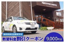 637.鳥取県倉吉自動車学校 教習料金割引クーポン【9,000円分】※着日指定不可