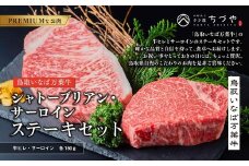 963.【定期便12回】鳥取いなば万葉牛　シャトーブリアン・サーロインステーキセット(各150ｇ)