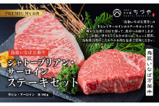 962.【定期便6回】鳥取いなば万葉牛　シャトーブリアン・サーロインステーキセット(各150ｇ)