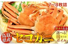 922.【ボイル】鳥取県産セコガニ　訳あり　良品7~8枚詰《かに カニ 蟹 セコガニ》※2025/11/6～2025/12/25に順次発送予定※着日指定不可  離島不可（北海道、沖縄本島は配送可能）