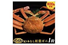 693.【早期受付】【ボイル】足1本なし　訳あり　松葉ガニ　大1枚（800g前後）《かに カニ 蟹 ズワイガニ 》※着日指定不可※2025年11月上旬頃から順次発送予定