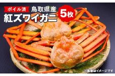 751.鳥取県産 ボイル紅ズワイガニ5枚セット※着日指定不可※離島への配送不可※2026年2月上旬～4月下旬頃に順次発送予定 ｜ 蟹 かに 紅ズワイガニ ボイル タグ付き 鳥取県産 北栄町 おすすめ 人気 