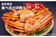 750.鳥取県産松葉ガニと紅ズワイガニの食べ比べセット※着日指定不可※離島への配送不可※2026年2月上旬～3月下旬頃に順次発送予定