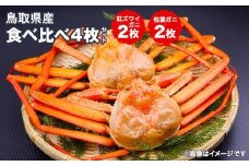 ＜10/1～寄附額改定＞鳥取県産松葉ガニと紅ズワイガニの食べ比べセット※着日指定不可※離島への配送不可 ※2026年2月上旬～3月下旬頃に順次発送予定 ｜ 蟹 かに 松葉ガニ 松葉蟹 紅ズワイガニ ボイル タグ付き 鳥取県産 北栄町 おすすめ 人気