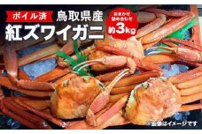 752.鳥取県産ボイル紅ズワイガニおまかせ詰め合わせ(約3kg)※着日指定不可※離島への配送不可※2026年2月上旬～4月下旬頃に順次発送予定 ｜ 蟹 かに 紅ズワイガニ ボイル タグ付き 鳥取県産 北栄町 おすすめ 人気 