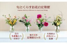 594.【月1回・12ヶ月定期便】旬とくらすお花の定期便 　毎月届く季節のブーケ。旬を飾るゆたかな暮らし１年分をお届けします。