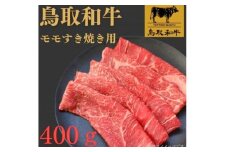 1022.鳥取和牛モモすき焼き用400ｇ