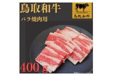 1023.鳥取和牛バラ焼肉用400ｇ
