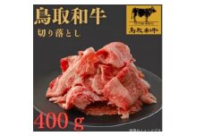 1024.鳥取和牛切り落とし400ｇ