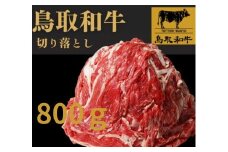 1025.鳥取和牛バラ焼肉用800ｇ