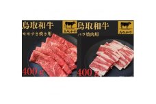 1026.鳥取和牛ももすき焼き用＆バラ焼肉用セット