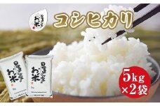 148.日置さん家のお米「コシヒカリ」5kg×2袋【玄米・2025年産】