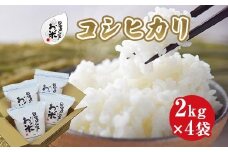 154.日置さん家のお米「コシヒカリ」2kg×4袋【玄米・2025年産】