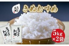 ＜2025年産新米＞ 日置さん家のお米「きぬむすめ」5kg×2袋【精米】