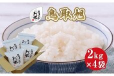 209.日置さん家のお米「鳥取旭」2kg×4袋【無洗米・2025年産】
