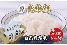 200.日置さん家の自然栽培米「鳥取旭」無洗米　2kg×4袋 2025年産