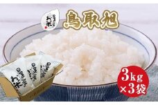 205.日置さん家のお米「鳥取旭」3kg×3袋【玄米・2025年産】